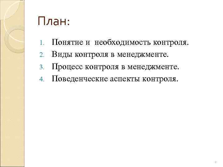 План: Понятие и необходимость контроля. 2. Виды контроля в менеджменте. 3. Процесс контроля в