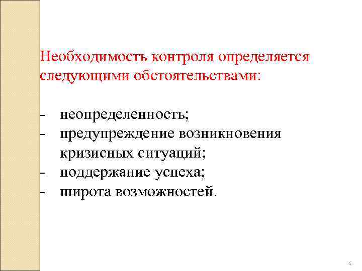 Необходимость контроля определяется следующими обстоятельствами: - неопределенность; - предупреждение возникновения кризисных ситуаций; - поддержание