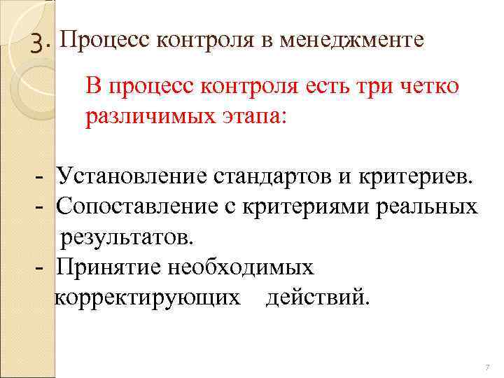 3. Процесс контроля в менеджменте В процесс контроля есть три четко различимых этапа: -