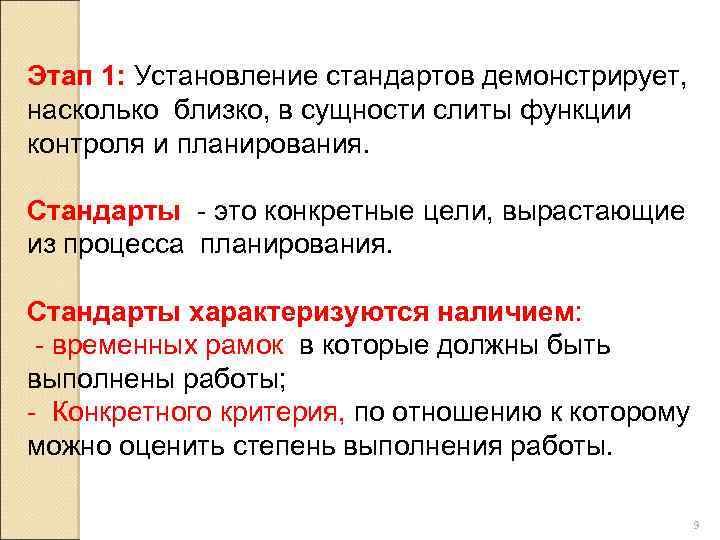 Этап 1: Установление стандартов демонстрирует, насколько близко, в сущности слиты функции контроля и планирования.