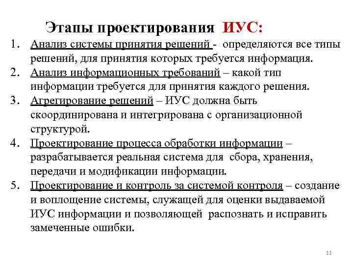 Этапы проектирования ИУC: 1. Анализ системы принятия решений - определяются все типы решений, для