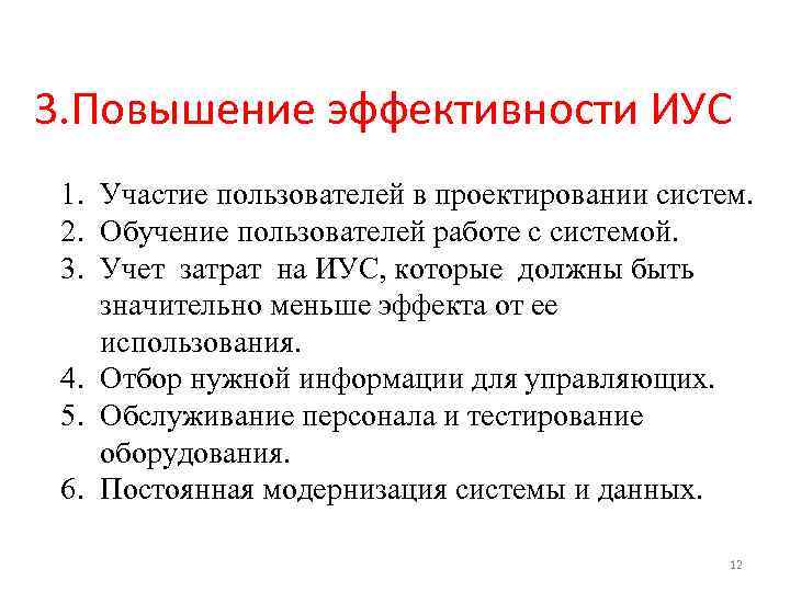3. Повышение эффективности ИУC 1. Участие пользователей в проектировании систем. 2. Обучение пользователей работе