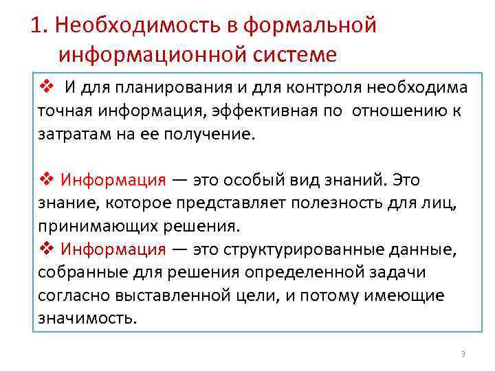 1. Необходимость в формальной информационной системе v И для планирования и для контроля необходима