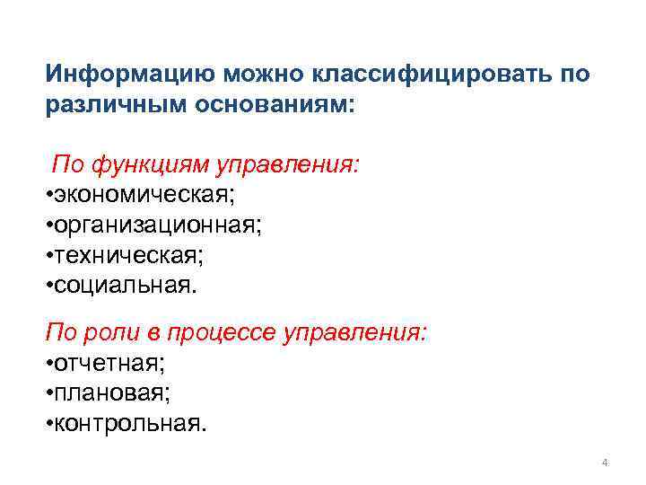 Информацию можно классифицировать по различным основаниям: По функциям управления: • экономическая; • организационная; •