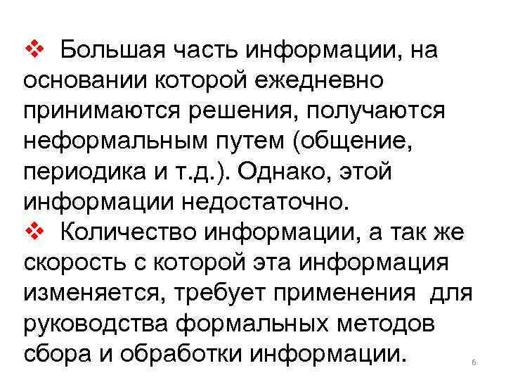 v Большая часть информации, на основании которой ежедневно принимаются решения, получаются неформальным путем (общение,