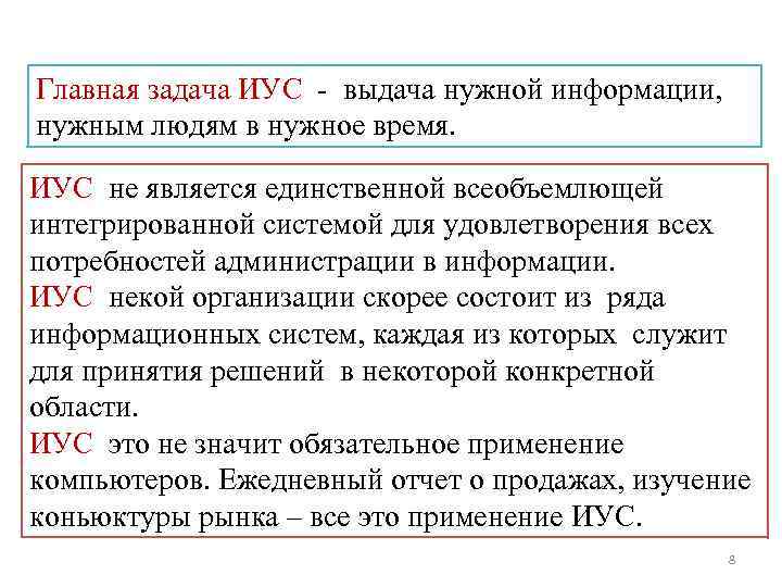 Главная задача ИУC - выдача нужной информации, нужным людям в нужное время. ИУC не