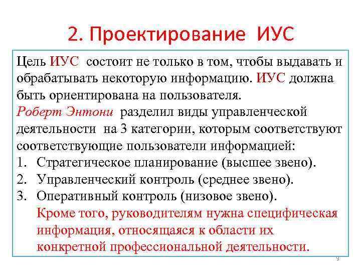 2. Проектирование ИУC Цель ИУC состоит не только в том, чтобы выдавать и обрабатывать