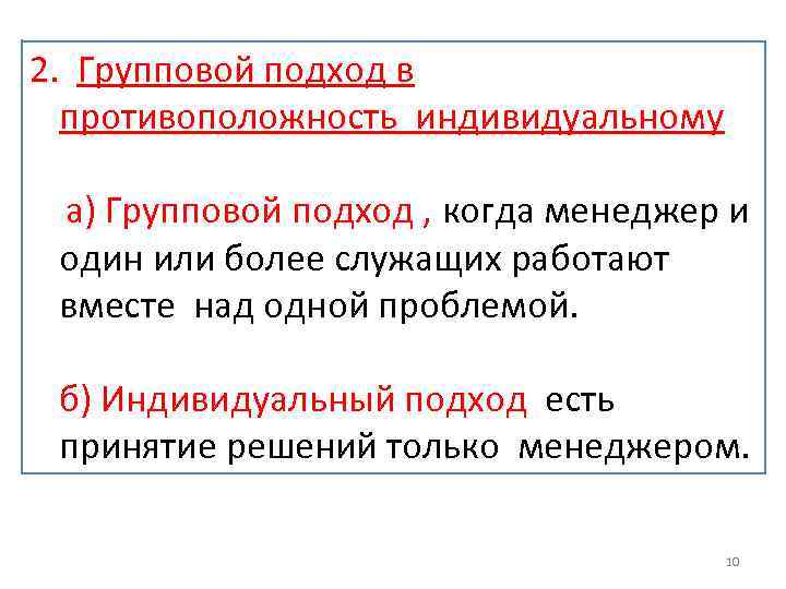 2. Групповой подход в противоположность индивидуальному а) Групповой подход , когда менеджер и один