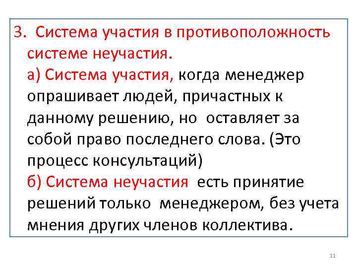 3. Система участия в противоположность системе неучастия. а) Система участия, когда менеджер опрашивает людей,