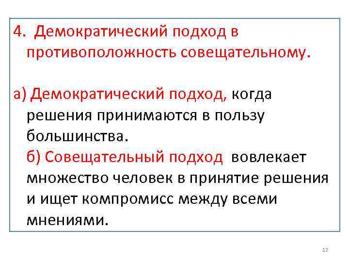4. Демократический подход в противоположность совещательному. а) Демократический подход, когда решения принимаются в пользу