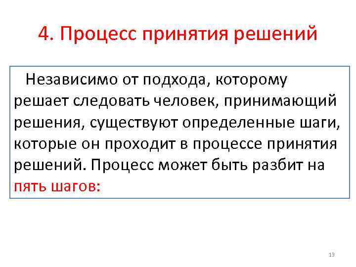 4. Процесс принятия решений Независимо от подхода, которому решает следовать человек, принимающий решения, существуют