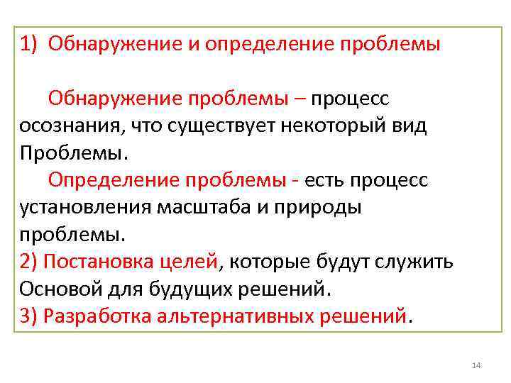 1) Обнаружение и определение проблемы Обнаружение проблемы – процесс осознания, что существует некоторый вид