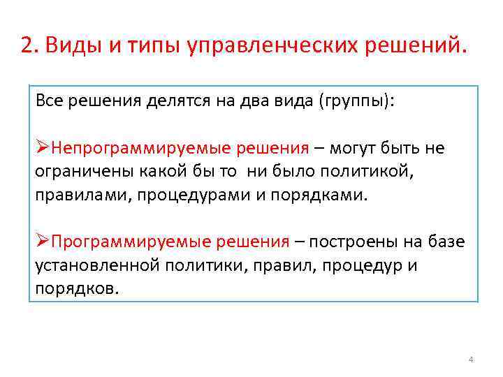 2. Виды и типы управленческих решений. Все решения делятся на два вида (группы): ØНепрограммируемые