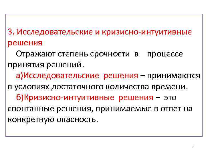 3. Исследовательские и кризисно-интуитивные решения Отражают степень срочности в процессе принятия решений. а)Исследовательские решения