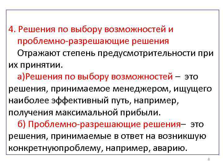 4. Решения по выбору возможностей и проблемно-разрешающие решения Отражают степень предусмотрительности при их принятии.
