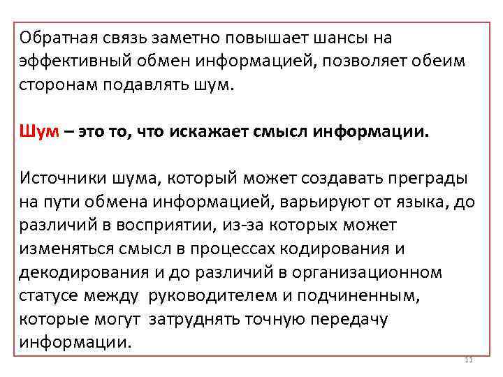Обратная связь заметно повышает шансы на эффективный обмен информацией, позволяет обеим сторонам подавлять шум.