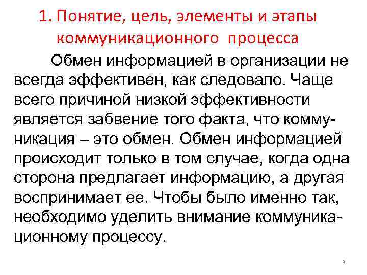 1. Понятие, цель, элементы и этапы коммуникационного процесса Обмен информацией в организации не всегда