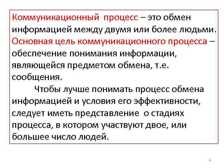 Процесс обмена информацией. Процесс обмена информацией между людьми. Коммуникация это процесс обмена информацией. Процесс обмена информации между двумя и более людьми. Обмен информацией между двумя или более людьми – это….