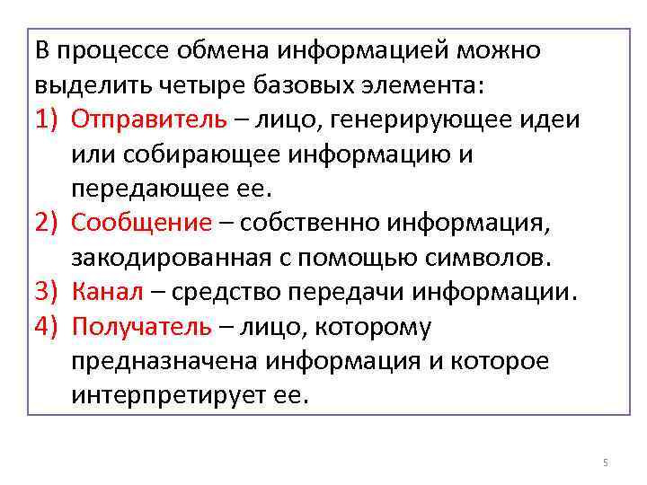 В теории выделяют четыре. 4 Основных элемента процесса обмена информацией. Какой элемент входит в процесс обмена информации?. Коммуникационном процессе выделяют четыре базовых элемента.