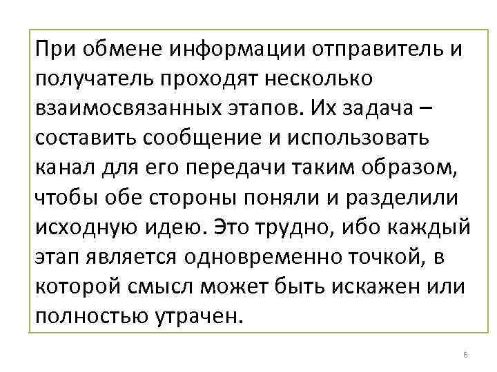 При обмене информации отправитель и получатель проходят несколько взаимосвязанных этапов. Их задача – составить