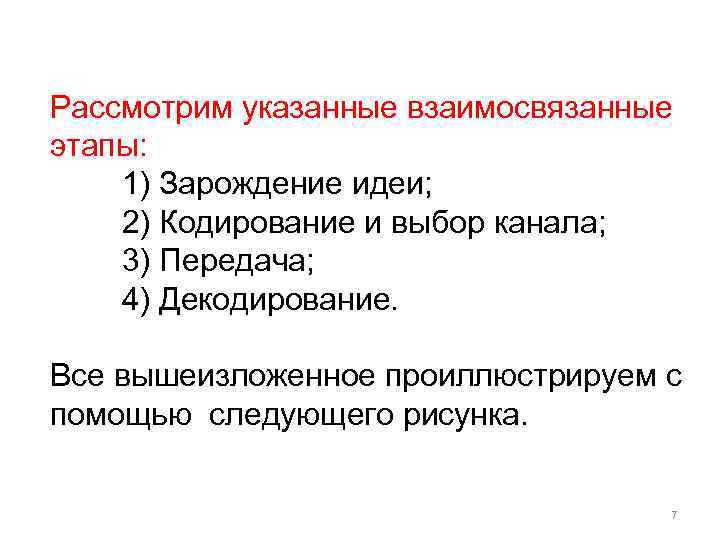 Рассмотрим указанные взаимосвязанные этапы: 1) Зарождение идеи; 2) Кодирование и выбор канала; 3) Передача;