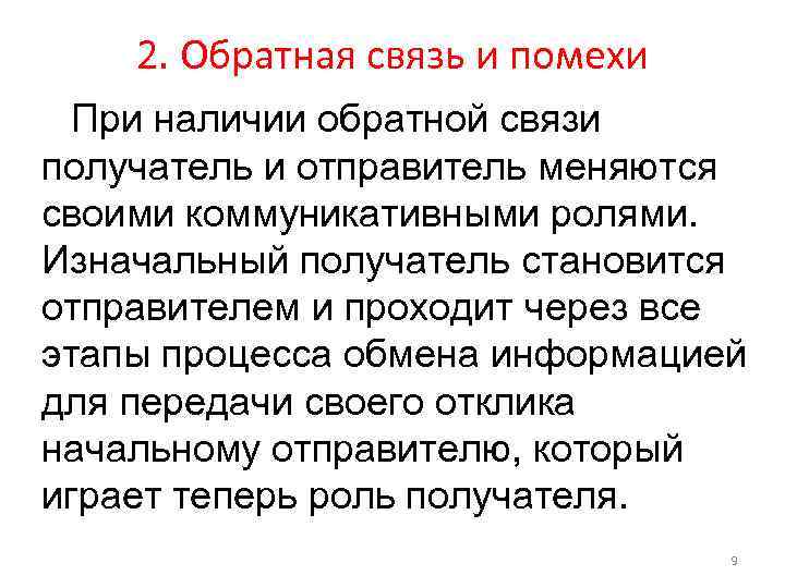 2. Обратная связь и помехи При наличии обратной связи получатель и отправитель меняются своими