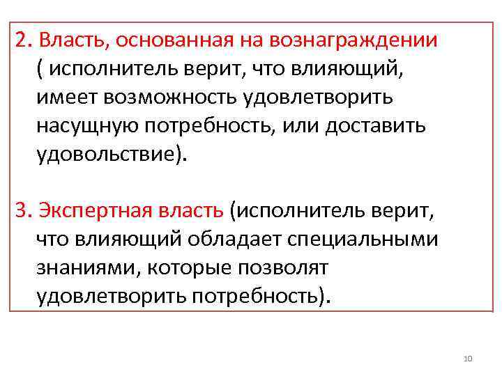 2. Власть, основанная на вознаграждении ( исполнитель верит, что влияющий, имеет возможность удовлетворить насущную