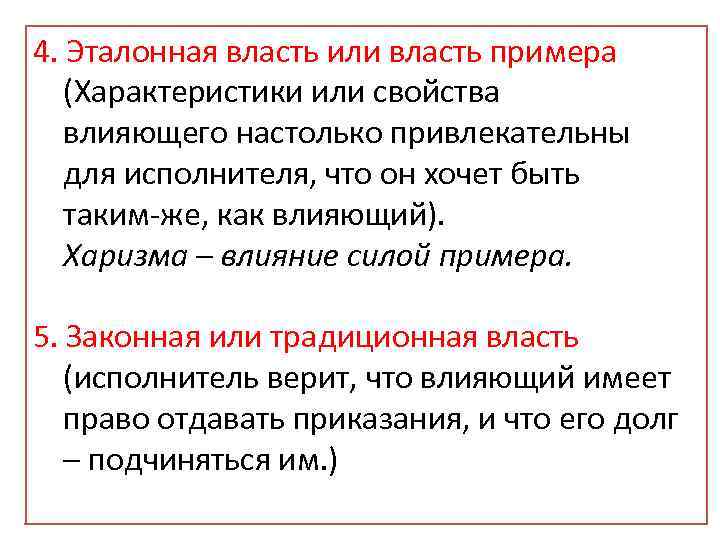 4. Эталонная власть или власть примера (Характеристики или свойства влияющего настолько привлекательны для исполнителя,