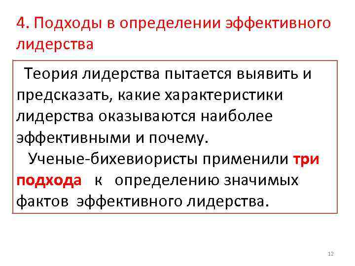 4. Подходы в определении эффективного лидерства Теория лидерства пытается выявить и предсказать, какие характеристики