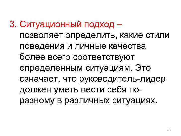 3. Ситуационный подход – позволяет определить, какие стили поведения и личные качества более всего