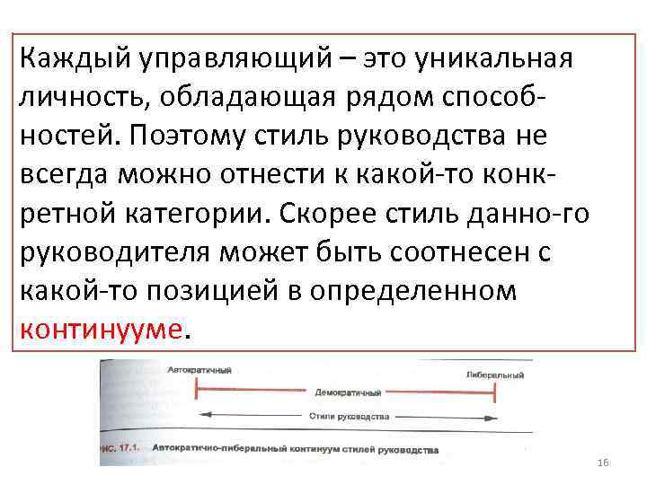 Каждый управляющий – это уникальная личность, обладающая рядом способностей. Поэтому стиль руководства не всегда