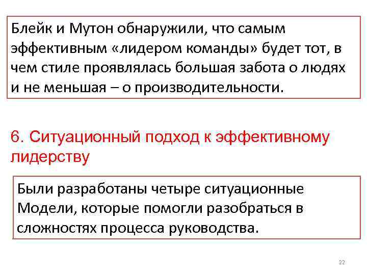 Блейк и Мутон обнаружили, что самым эффективным «лидером команды» будет тот, в чем стиле