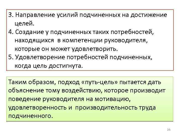 3. Направление усилий подчиненных на достижение целей. 4. Создание у подчиненных таких потребностей, находящихся