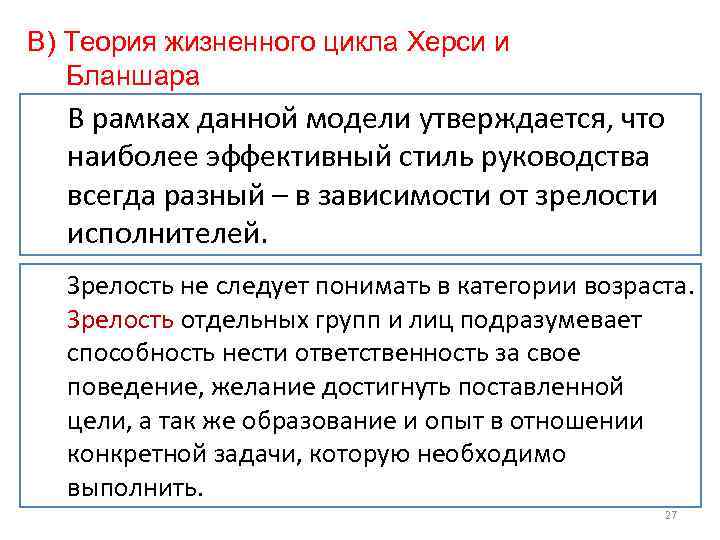 В) Теория жизненного цикла Херси и Бланшара В рамках данной модели утверждается, что наиболее