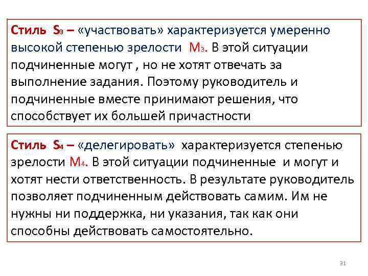 Стиль S 3 – «участвовать» характеризуется умеренно высокой степенью зрелости М 3. В этой