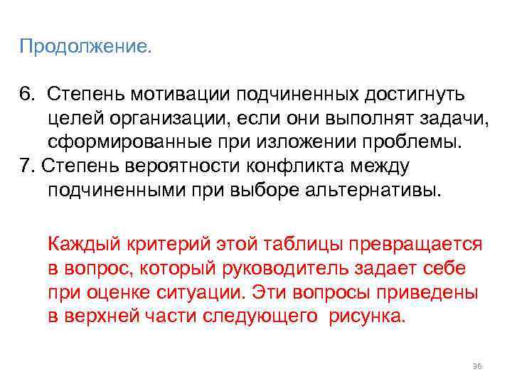 Продолжение. 6. Степень мотивации подчиненных достигнуть целей организации, если они выполнят задачи, сформированные при