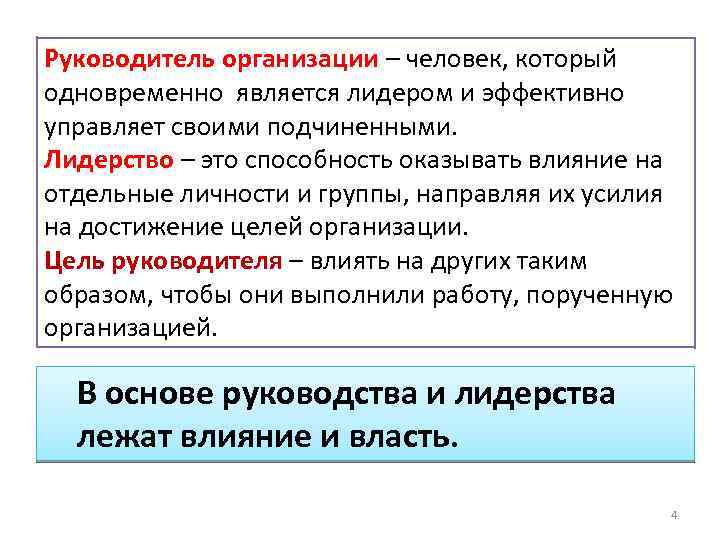 В основе организации лежит. Руководитель организации. Власть и лидерство в организации. Руководство организации. Руководство лидерство власть.