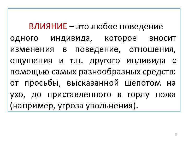 ВЛИЯНИЕ – это любое поведение одного индивида, которое вносит изменения в поведение, отношения, ощущения