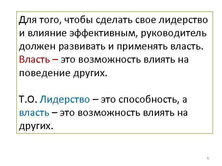 Для того, чтобы сделать свое лидерство и влияние эффективным, руководитель должен развивать и применять