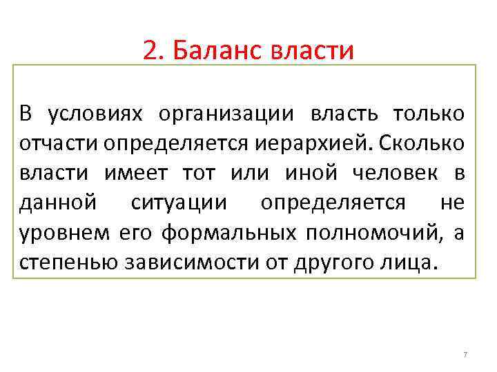 2. Баланс власти В условиях организации власть только отчасти определяется иерархией. Сколько власти имеет