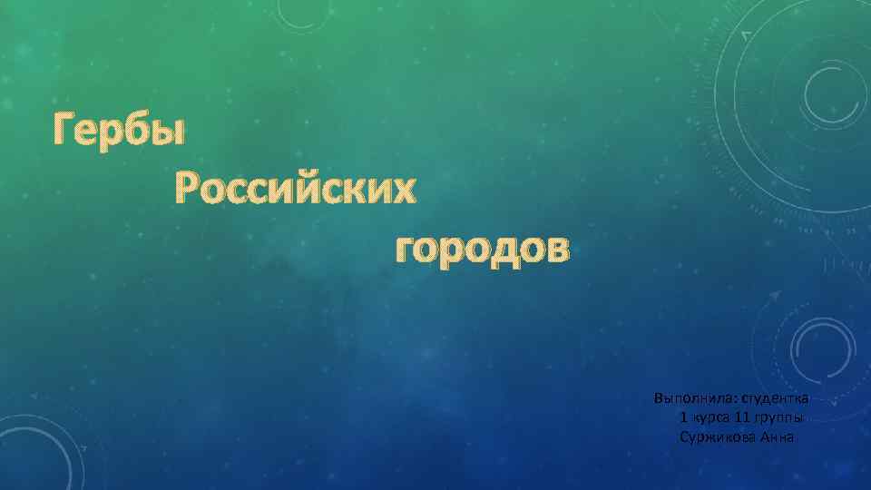 Гербы Российских городов Выполнила: студентка 1 курса 11 группы Суржикова Анна 
