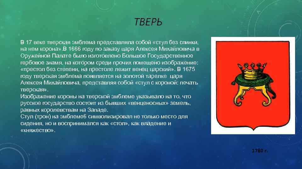 ТВЕРЬ В 17 веке тверская эмблема представляла собой «стул без спинки, на нем корона»