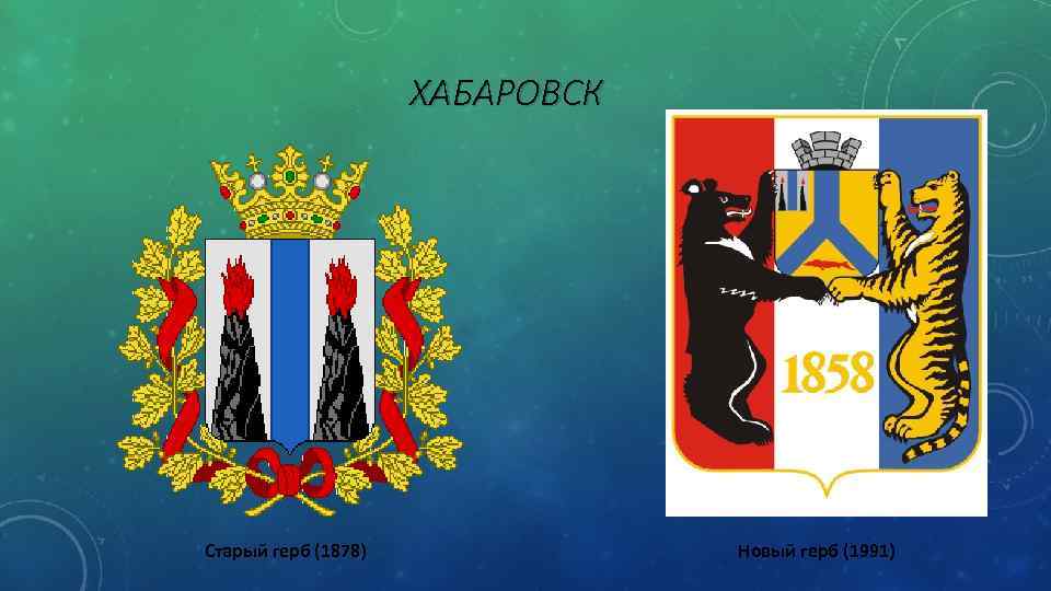 Зверь на гербе хабаровска. Герб города Хабаровска новый. Герб администрации города Хабаровска. Символ города Хабаровск. Старый герб Хабаровска.