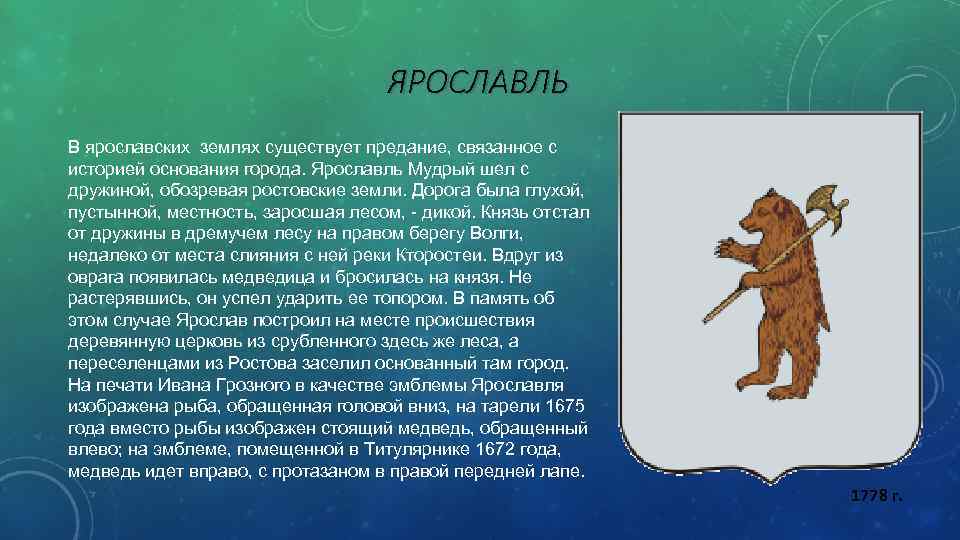 Кем был основан ярославль. Ярославль герб города. Основатель города Ярославль. История основания города Ярославля. Ярославль основание города.