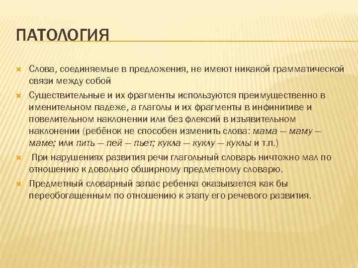 ПАТОЛОГИЯ Слова, соединяемые в предложения, не имеют никакой грамматической связи между собой Существительные и