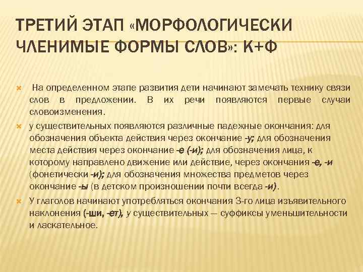 ТРЕТИЙ ЭТАП «МОРФОЛОГИЧЕСКИ ЧЛЕНИМЫЕ ФОРМЫ СЛОВ» : К+Ф На определенном этапе развития дети начинают