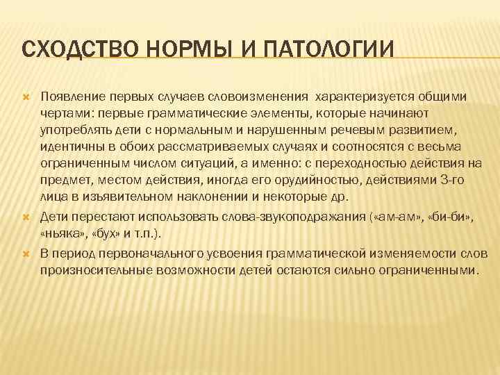 СХОДСТВО НОРМЫ И ПАТОЛОГИИ Появление первых случаев словоизменения характеризуется общими чертами: первые грамматические элементы,