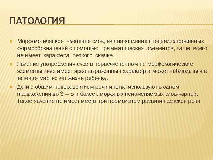 ПАТОЛОГИЯ Морфологическое членение слов, или накопление специализированных формообозначений с помощью грамматических элементов, чаще всего