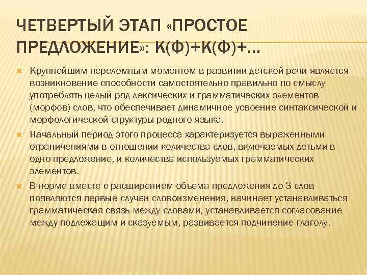 ЧЕТВЕРТЫЙ ЭТАП «ПРОСТОЕ ПРЕДЛОЖЕНИЕ» : К(Ф)+… Крупнейшим переломным моментом в развитии детской речи является