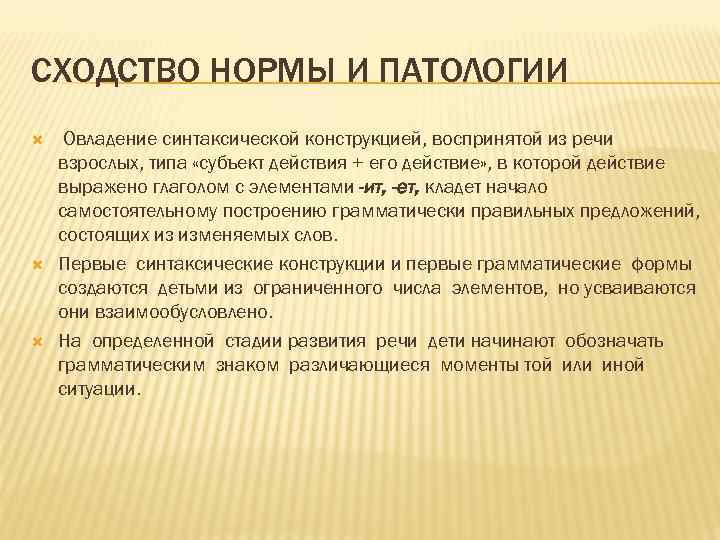 СХОДСТВО НОРМЫ И ПАТОЛОГИИ Овладение синтаксической конструкцией, воспринятой из речи взрослых, типа «субъект действия